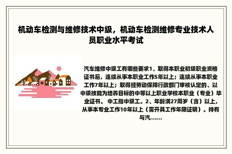 机动车检测与维修技术中级，机动车检测维修专业技术人员职业水平考试