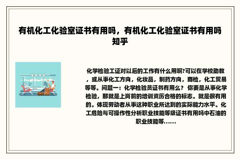 有机化工化验室证书有用吗，有机化工化验室证书有用吗知乎