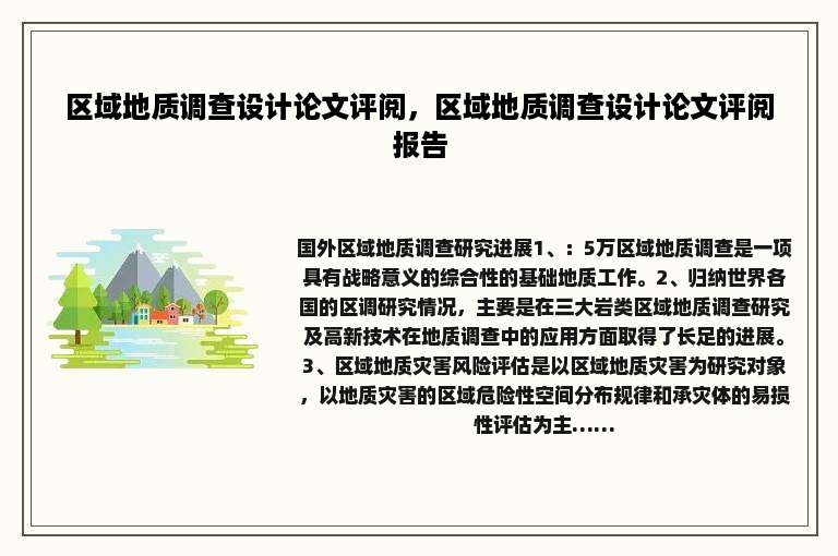 区域地质调查设计论文评阅，区域地质调查设计论文评阅报告