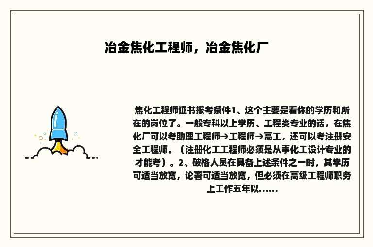 冶金焦化工程师，冶金焦化厂