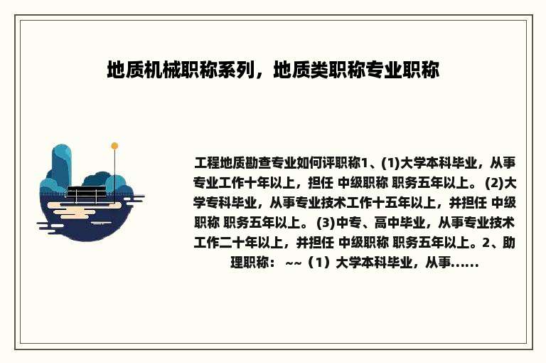 地质机械职称系列，地质类职称专业职称