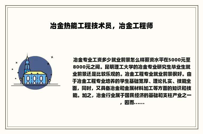 冶金热能工程技术员，冶金工程师