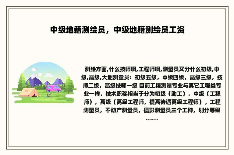 中级地籍测绘员，中级地籍测绘员工资