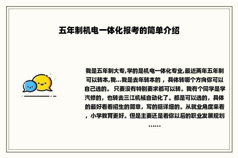 五年制机电一体化报考的简单介绍
