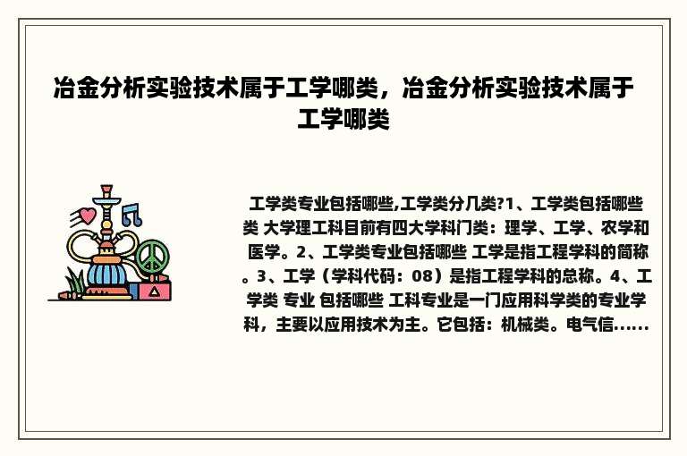 冶金分析实验技术属于工学哪类，冶金分析实验技术属于工学哪类