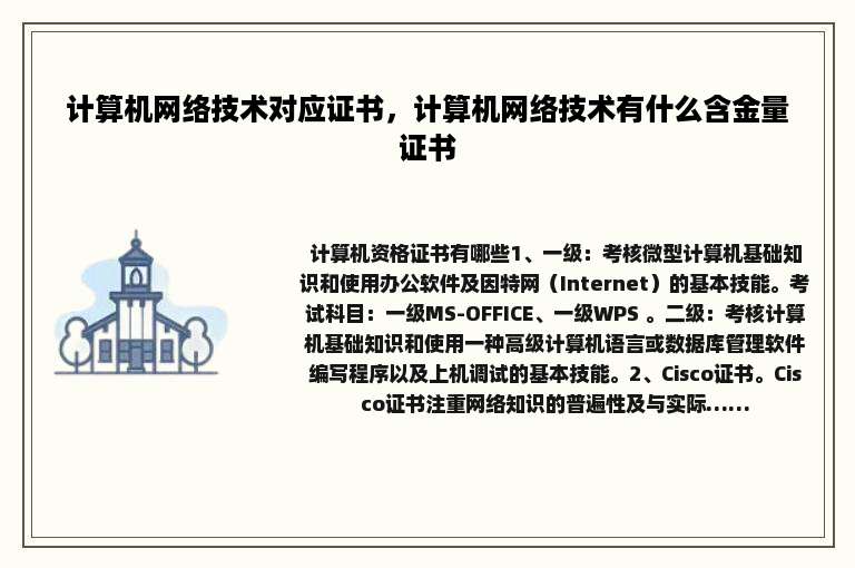 计算机网络技术对应证书，计算机网络技术有什么含金量证书