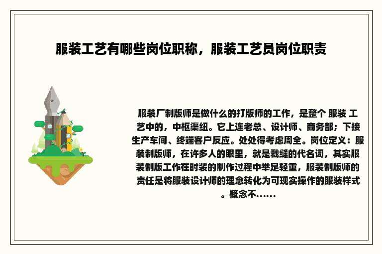 服装工艺有哪些岗位职称，服装工艺员岗位职责