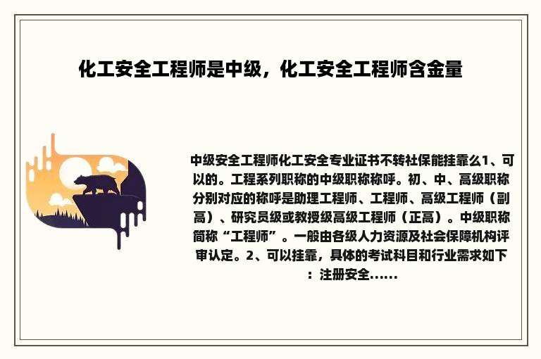 化工安全工程师是中级，化工安全工程师含金量