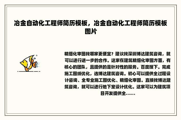 冶金自动化工程师简历模板，冶金自动化工程师简历模板图片