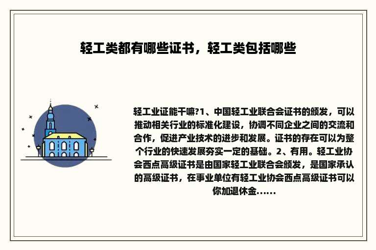 轻工类都有哪些证书，轻工类包括哪些
