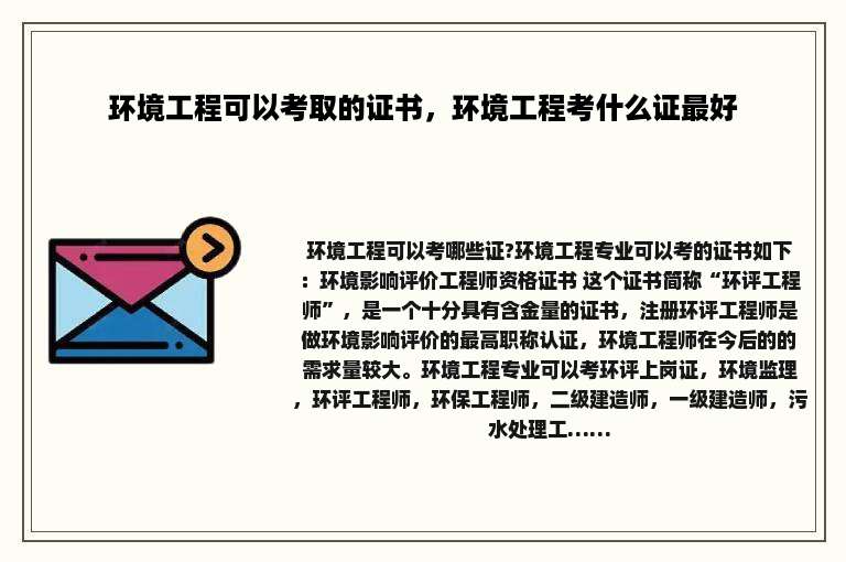 环境工程可以考取的证书，环境工程考什么证最好