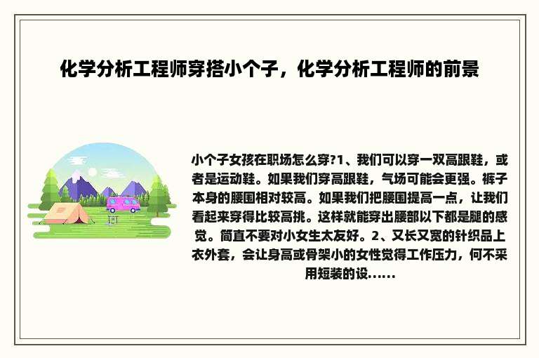化学分析工程师穿搭小个子，化学分析工程师的前景