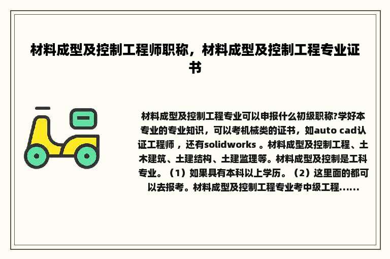 材料成型及控制工程师职称，材料成型及控制工程专业证书