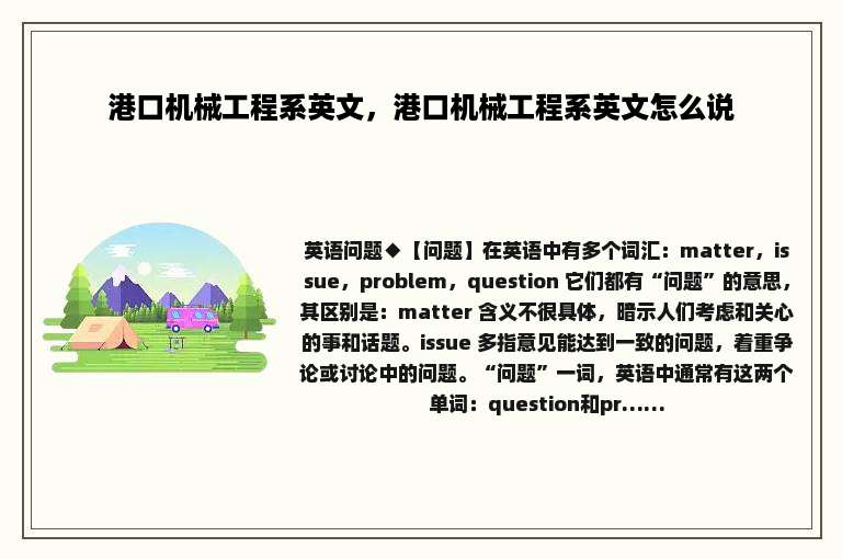 港口机械工程系英文，港口机械工程系英文怎么说