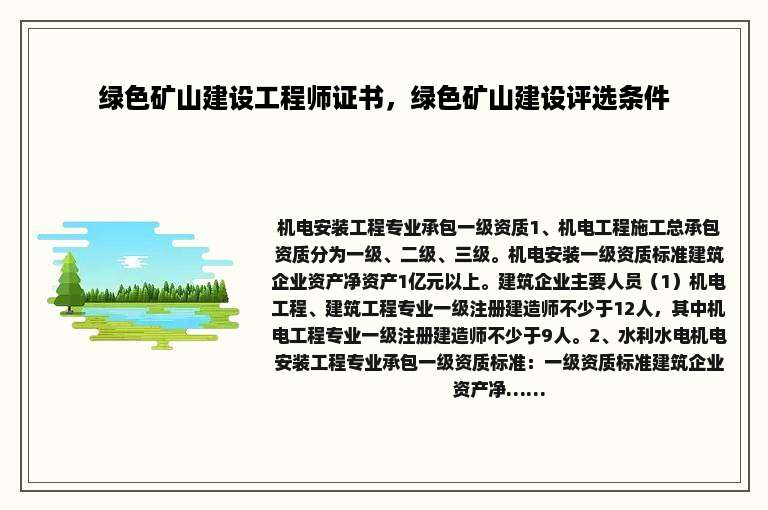 绿色矿山建设工程师证书，绿色矿山建设评选条件