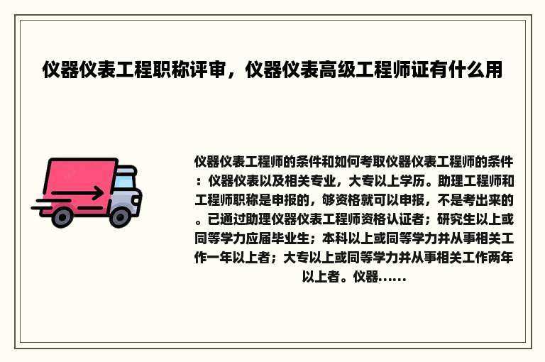 仪器仪表工程职称评审，仪器仪表高级工程师证有什么用