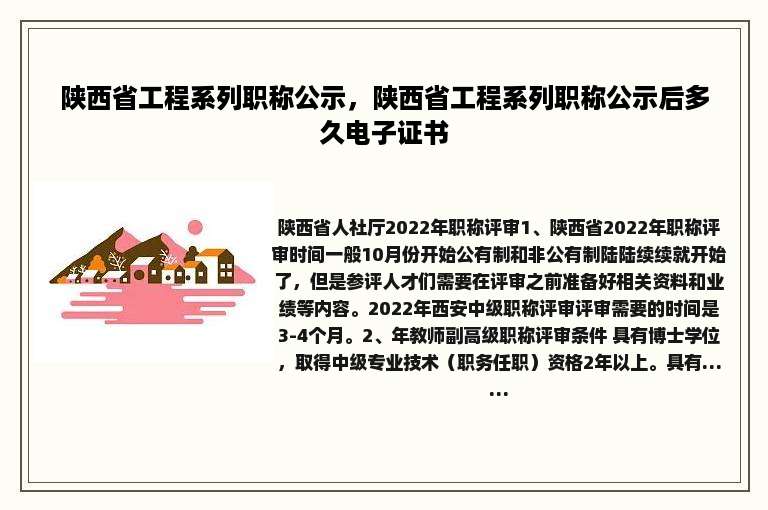 陕西省工程系列职称公示，陕西省工程系列职称公示后多久电子证书