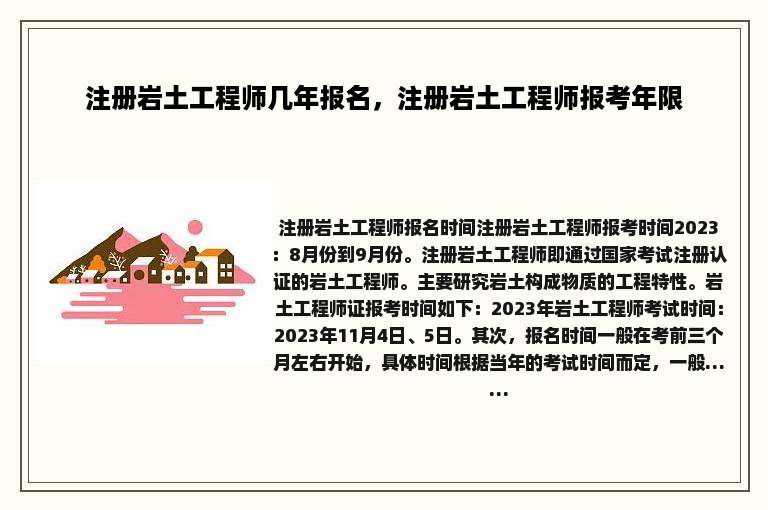 注册岩土工程师几年报名，注册岩土工程师报考年限