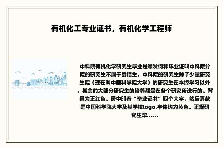 有机化工专业证书，有机化学工程师