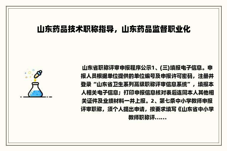 山东药品技术职称指导，山东药品监督职业化