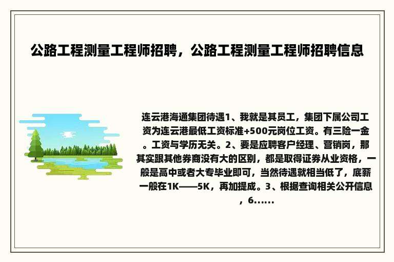 公路工程测量工程师招聘，公路工程测量工程师招聘信息