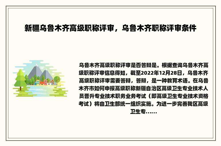 新疆乌鲁木齐高级职称评审，乌鲁木齐职称评审条件