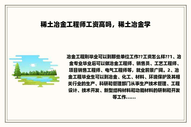 稀土冶金工程师工资高吗，稀土冶金学
