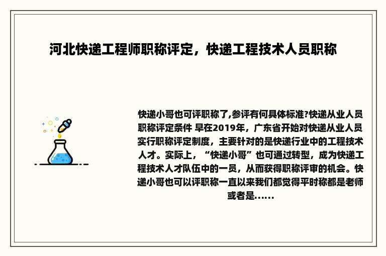 河北快递工程师职称评定，快递工程技术人员职称