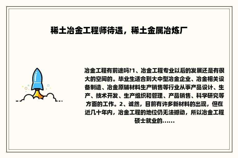 稀土冶金工程师待遇，稀土金属冶炼厂