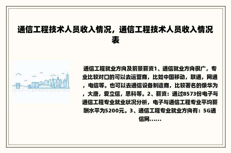 通信工程技术人员收入情况，通信工程技术人员收入情况表
