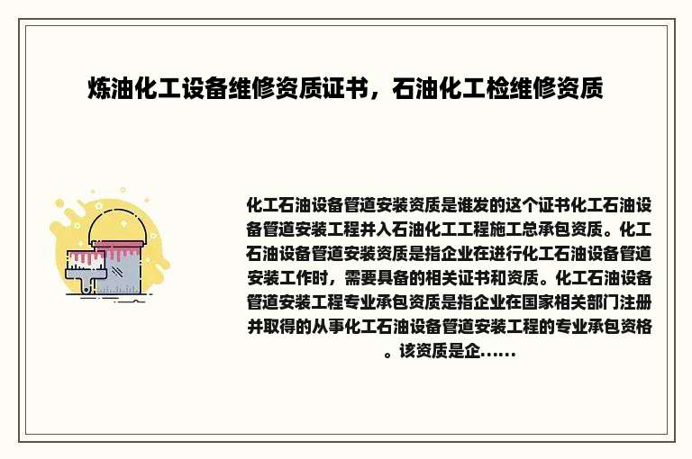 炼油化工设备维修资质证书，石油化工检维修资质