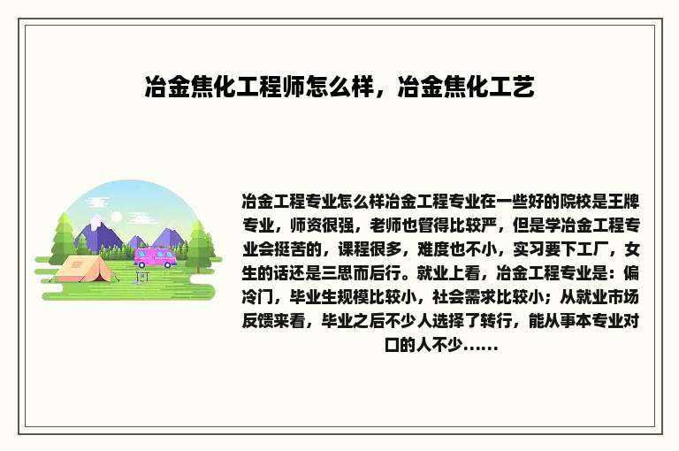 冶金焦化工程师怎么样，冶金焦化工艺