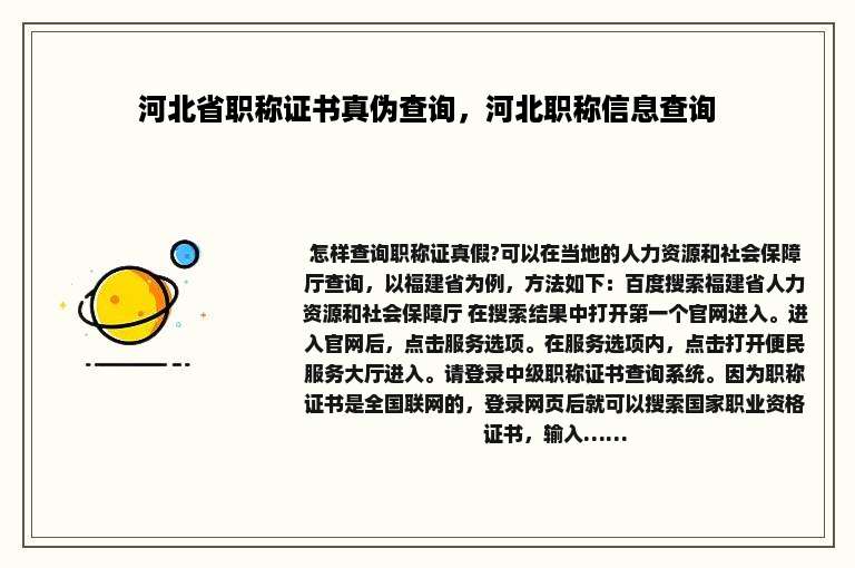 河北省职称证书真伪查询，河北职称信息查询