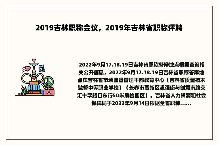 2019吉林职称会议，2019年吉林省职称评聘