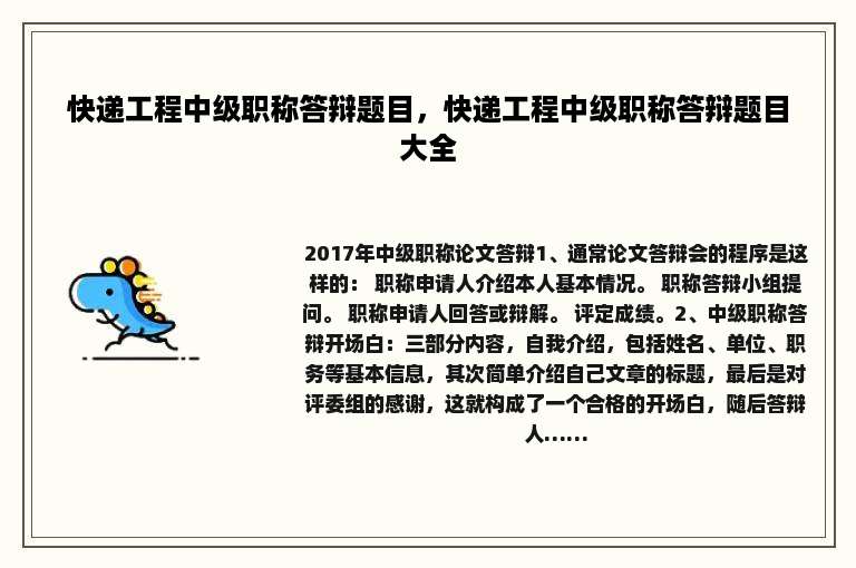 快递工程中级职称答辩题目，快递工程中级职称答辩题目大全