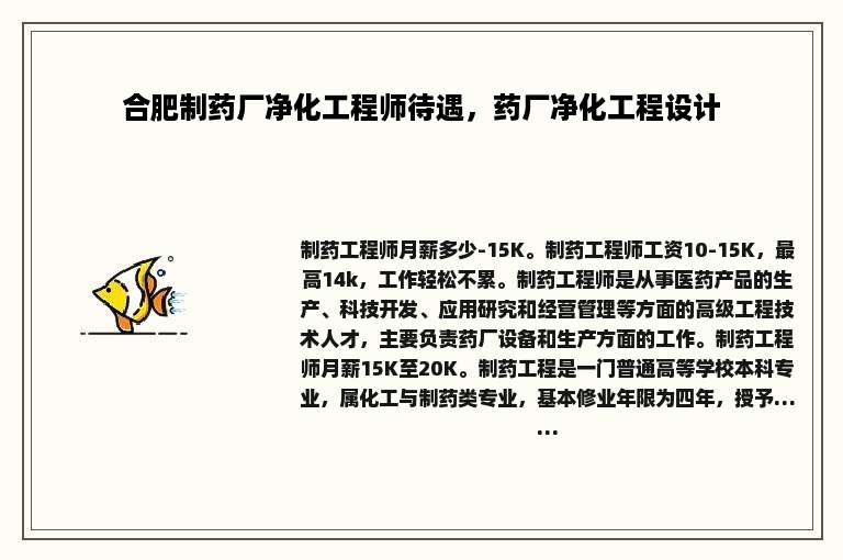 合肥制药厂净化工程师待遇，药厂净化工程设计