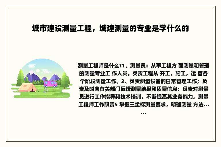 城市建设测量工程，城建测量的专业是学什么的