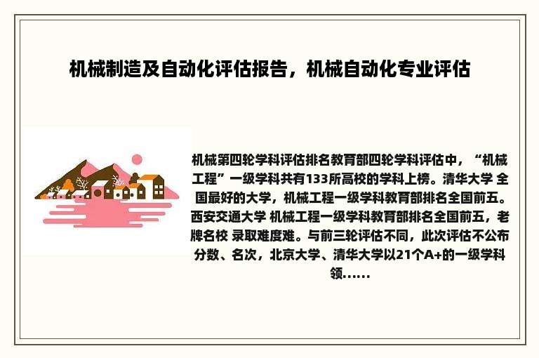 机械制造及自动化评估报告，机械自动化专业评估