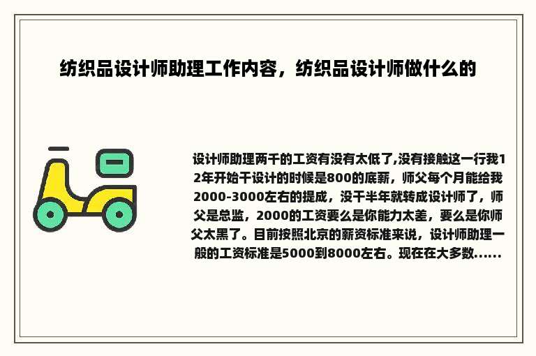 纺织品设计师助理工作内容，纺织品设计师做什么的