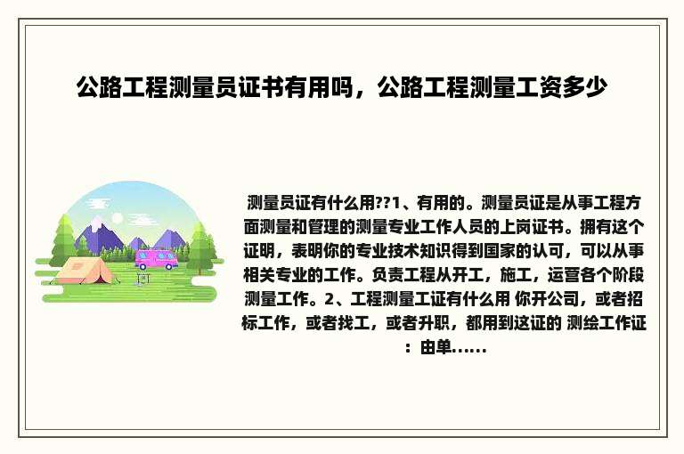 公路工程测量员证书有用吗，公路工程测量工资多少