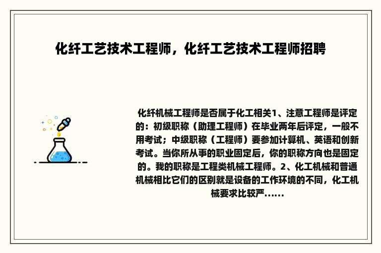 化纤工艺技术工程师，化纤工艺技术工程师招聘
