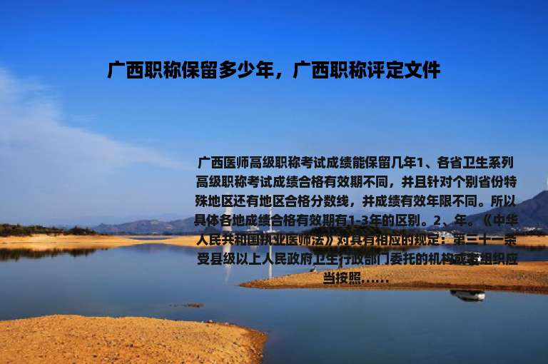 广西职称保留多少年，广西职称评定文件