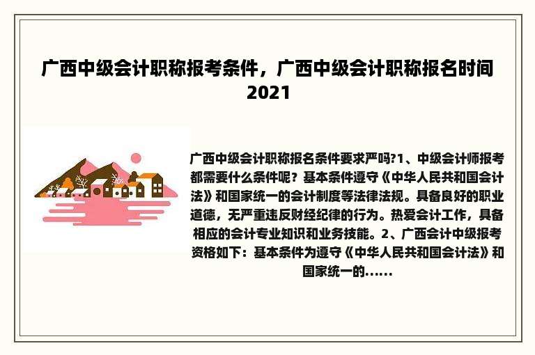 广西中级会计职称报考条件，广西中级会计职称报名时间2021