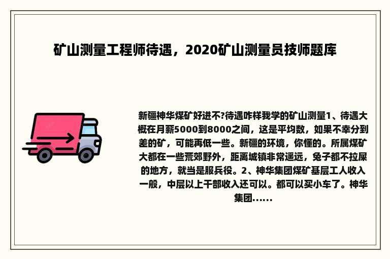 矿山测量工程师待遇，2020矿山测量员技师题库