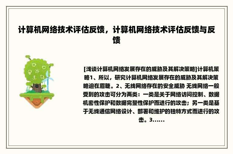 计算机网络技术评估反馈，计算机网络技术评估反馈与反馈