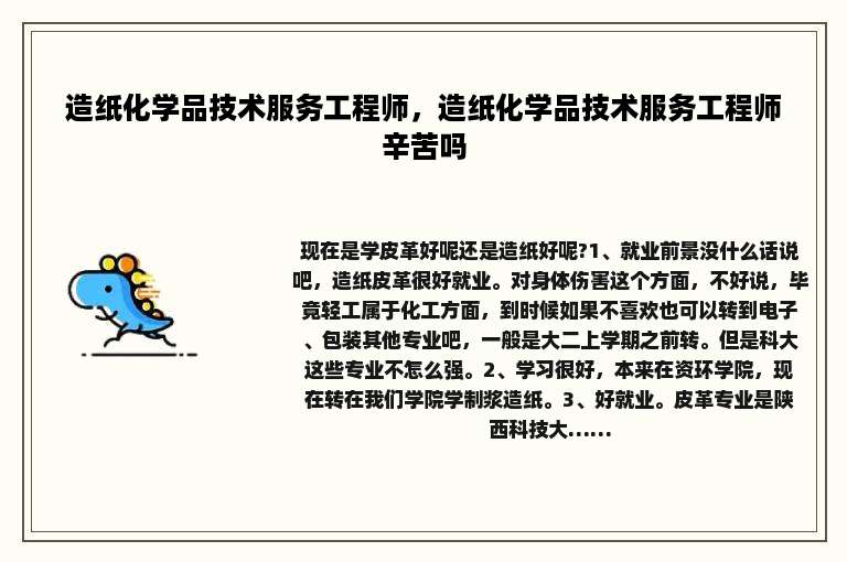 造纸化学品技术服务工程师，造纸化学品技术服务工程师辛苦吗