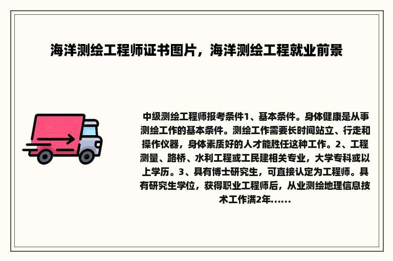 海洋测绘工程师证书图片，海洋测绘工程就业前景