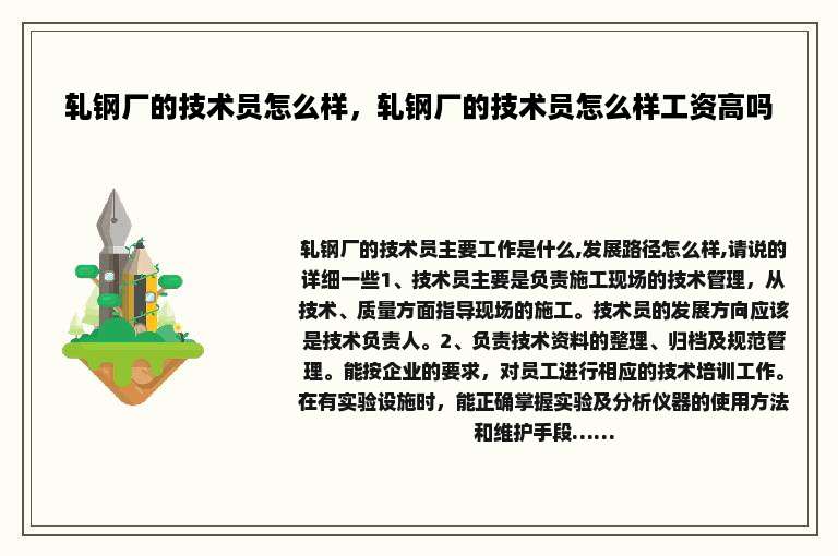 轧钢厂的技术员怎么样，轧钢厂的技术员怎么样工资高吗