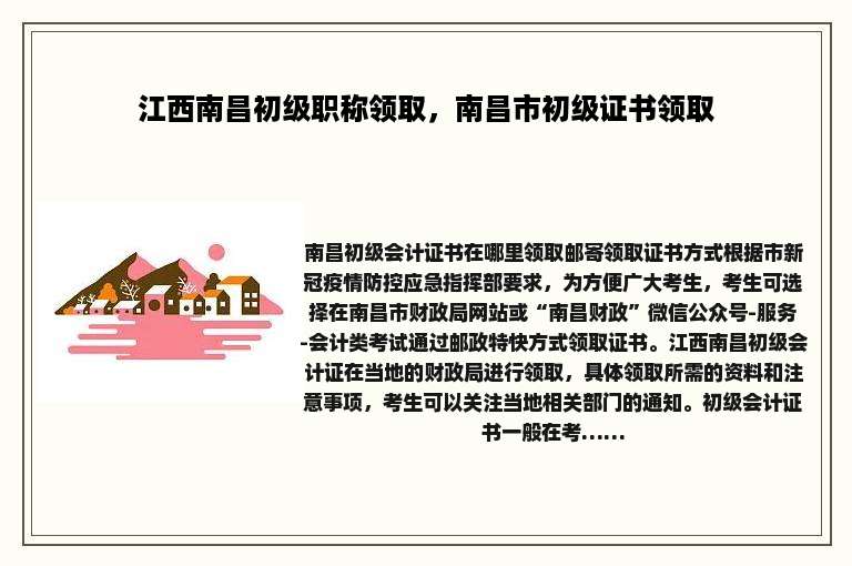 江西南昌初级职称领取，南昌市初级证书领取