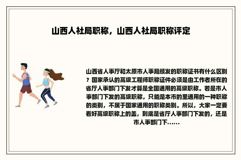 山西人社局职称，山西人社局职称评定